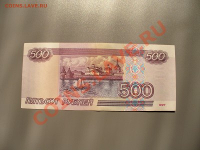 500 рублей 1997 без мод. до 4.11 - 21.00мск - P1100126.JPG