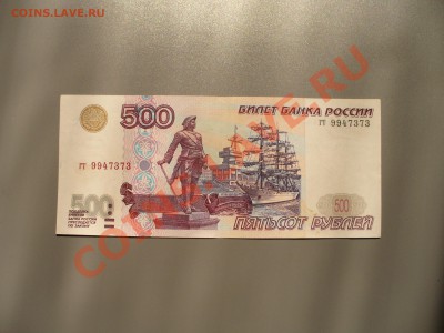 500 рублей 1997 без мод. до 4.11 - 21.00мск - P1100125.JPG