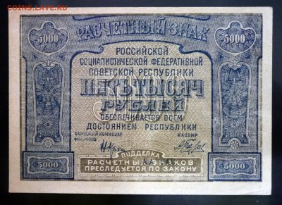 5000 рублей 1921 до 21.04.2016 22:00 (мск) - P1040165.JPG