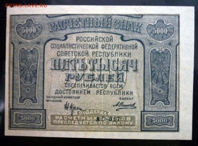 5000 рублей 1921 до 21.04.2016 22:00 (мск) - P1040168.JPG