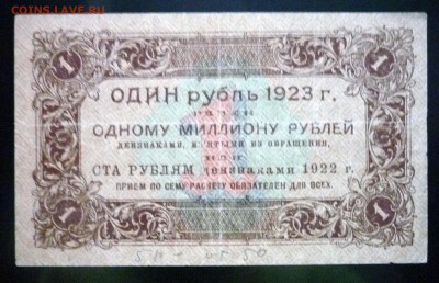 1 рубль 1923 до 21.04.2016 22:00 (мск) - P1040091.JPG