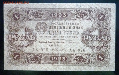 1 рубль 1923 до 21.04.2016 22:00 (мск) - P1040090.JPG
