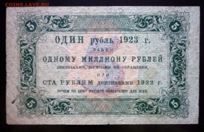 5 рублей 1923 до 21.04.2016 22:00 (мск) - P1040094.JPG