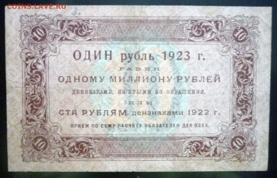 10 рублей 1923 до 21.04.2016 22:00 (мск) - P1040097.JPG