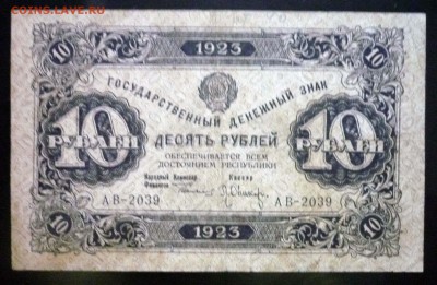 10 рублей 1923 до 21.04.2016 22:00 (мск) - P1040096.JPG