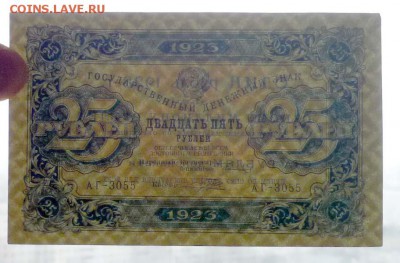 25 рублей 1923 до 21.04.2016 22:00 (мск) - P1040101.JPG