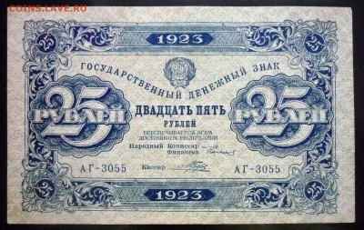 25 рублей 1923 до 21.04.2016 22:00 (мск) - P1040099.JPG
