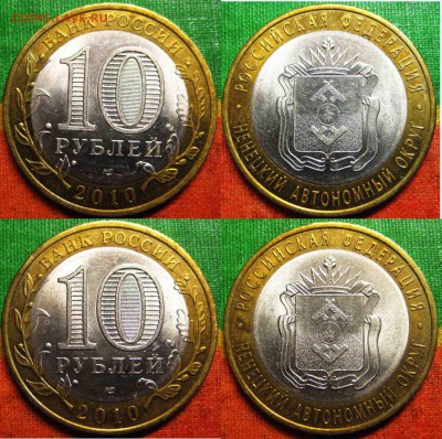 10 рублей 2010 года НАО 2 штуки До 17.04 В 22-00МСК - Ненецкий