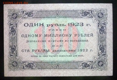 100 рублей 1923 до 21.04.2016 22:00 (мск) - P1040106.JPG