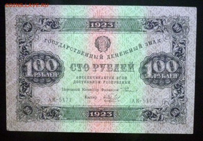 100 рублей 1923 до 21.04.2016 22:00 (мск) - P1040105.JPG