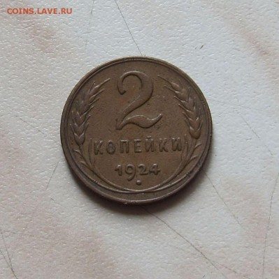 2 КОП. 1924г. (ПРИЯТНАЯ)  до 17.04. 22-00мск - 2к_2