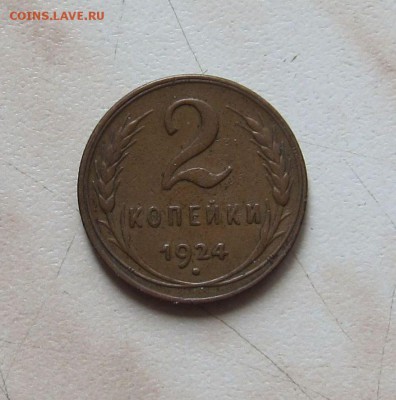 2 КОП. 1924г. (ПРИЯТНАЯ)  до 17.04. 22-00мск - 2к_1