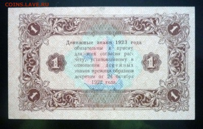 1 рубль 1923 до 21.04.2016 22:00 (мск) - P1040070.JPG
