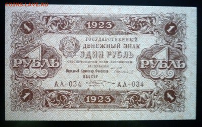 1 рубль 1923 до 21.04.2016 22:00 (мск) - P1040069.JPG