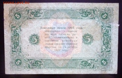 5 рублей 1923 до 21.04.2016 22:00 (мск) - P1040073.JPG