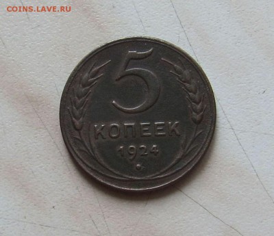 5 КОП. 1924г. (ПРИЯТНАЯ)  до 17.04. 22-00мск - 5к_1