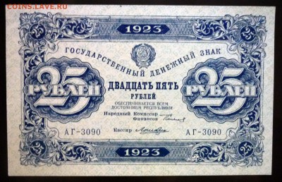 25 рублей 1923 до 21.04.2016 22:00 (мск) - P1040078.JPG