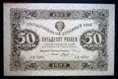 50 рублей 1923 до 21.04.2016 22:00 (мск) - P1040081.JPG
