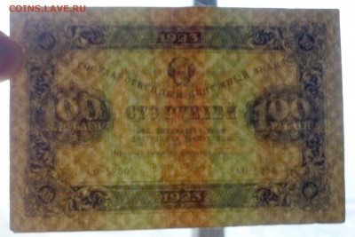 100 рублей 1923 до 21.04.2016 22:00 (мск) - P1040086.JPG