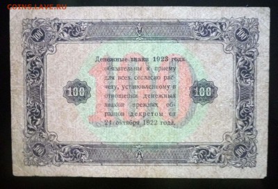 100 рублей 1923 до 21.04.2016 22:00 (мск) - P1040085.JPG