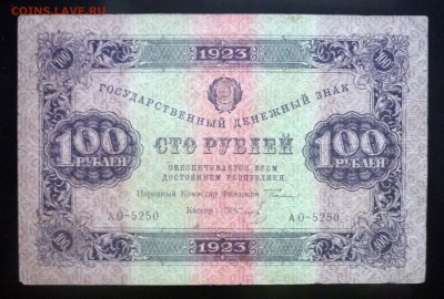 100 рублей 1923 до 21.04.2016 22:00 (мск) - P1040084.JPG