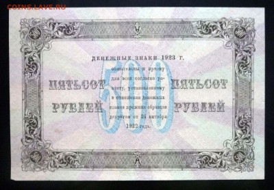 500 рублей 1923 до 21.04.2016 22:00 (мск) - P1040088.JPG