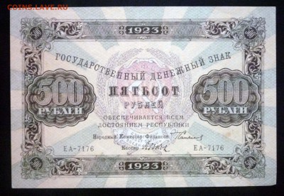 500 рублей 1923 до 21.04.2016 22:00 (мск) - P1040087.JPG