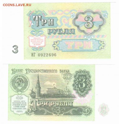 3 рубля 1991 пресс __________________________ до 20.04 21-30 - 3p1991-96