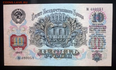 10 рублей 1947 до 21.04.2016 22:00 (мск) - P1040009.JPG