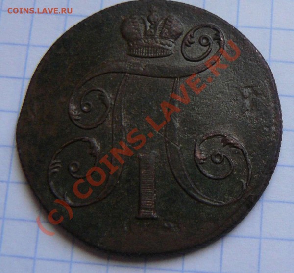 2к1797г. ЕМ  брак - 2к 1797 ЕМ брак В.1