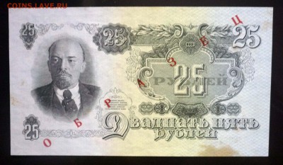25 рублей 1947 до 21.04.2016 22:00 (мск) - P1040013.JPG