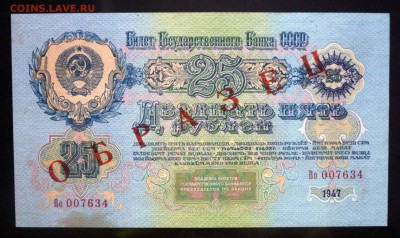 25 рублей 1947 до 21.04.2016 22:00 (мск) - P1040012.JPG