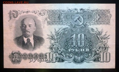 10 рублей 1947 до 21.04.2016 22:00 (мск) - P1040028.JPG