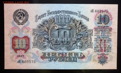 10 рублей 1947 до 21.04.2016 22:00 (мск) - P1040027.JPG