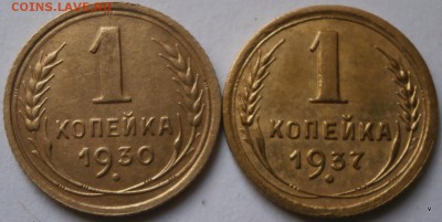 1 копейка 1930 г. и 1937 г.предпродажная оценка - P4130473-001.JPG