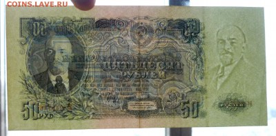 50 рублей 1947 до 21.04.2016 22:00 (мск) - P1040032.JPG