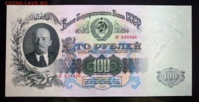 100 рублей 1947 до 21.04.2016 22:00 (мск) - P1040033.JPG