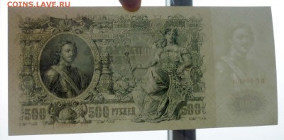 500 рублей 1912 до 21.04.2016 22:00 (мск) - P1040253.JPG