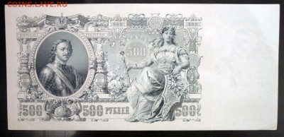 500 рублей 1912 до 21.04.2016 22:00 (мск) - P1040252.JPG