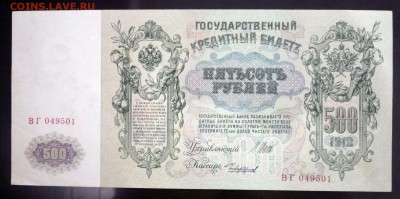 500 рублей 1912 до 21.04.2016 22:00 (мск) - P1040251.JPG
