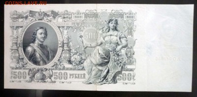 500 рублей 1912 до 21.04.2016 22:00 (мск) - P1040255.JPG
