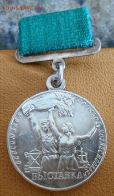 Медаль малая ВСХВ номерная - DSCN2872.JPG