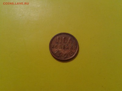 полкопейки 1928 года - хорошая - 2016-04-15 19.22.21