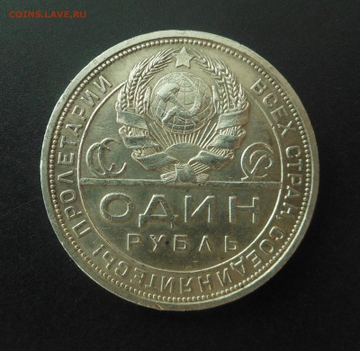 1 рубль 1924 г. - Бодрый !  - до 17.04.16 г. - DSCN5849.JPG
