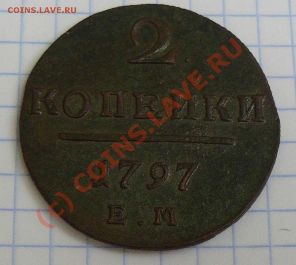 2к1797г. ЕМ  брак - 2к 1797 ЕМ брак Н