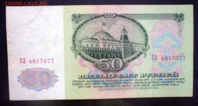 50 рублей 1961 до 21.04.2016 22:00 (мск) - P1040052.JPG