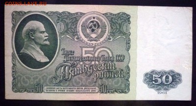 50 рублей 1961 до 21.04.2016 22:00 (мск) - P1040051.JPG