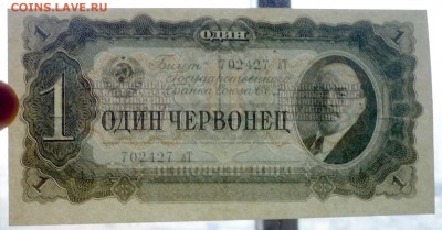 1 червонец 1937 до 21.04.2016 22:00 (мск) - P1040059.JPG