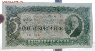 5 червонцев 1937 до 21.04.2016 22:00 (мск) - P1040065.JPG
