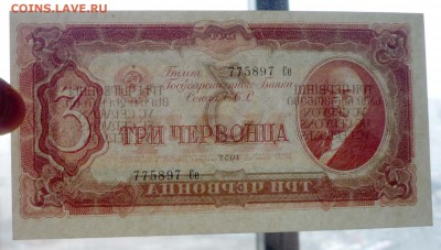 3 червонца 1937 до 21.04.2016 22:00 (мск) - P1040062.JPG